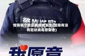 馆陶哪个地区有疫情发生(馆陶有没有冠状病毒感染者)