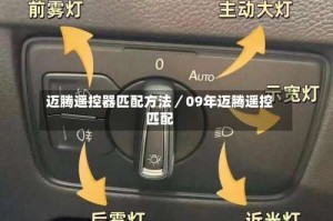 迈腾遥控器匹配方法／09年迈腾遥控匹配