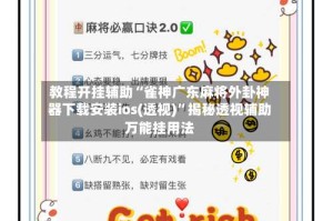 教程开挂辅助“雀神广东麻将外卦神器下载安装ios(透视)”揭秘透视辅助万能挂用法