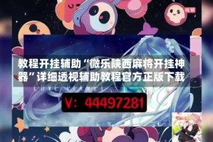 教程开挂辅助“微乐陕西麻将开挂神器”详细透视辅助教程官方正版下载