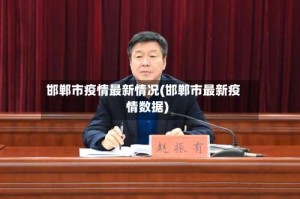 邯郸市疫情最新情况(邯郸市最新疫情数据)