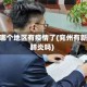 兖州哪个地区有疫情了(兖州有新冠肺炎吗)