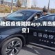【青岛地区疫情防控app,青岛疫情防空】