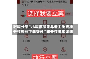 教程分享“小程序微乐斗地主免费挂开挂神器下载安装”附开挂脚本详细