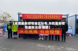 【东莞最新疫情地区分布,东莞最新疫情最新消息 地区】