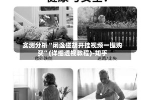 实测分析“闲逸碰胡开挂视频一键购买”(详细透视教程)-知乎