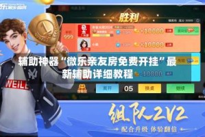 辅助神器“微乐亲友房免费开挂”最新辅助详细教程