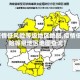 【疫情低风险等级地区地图,疫情低风险等级地区地图查询】