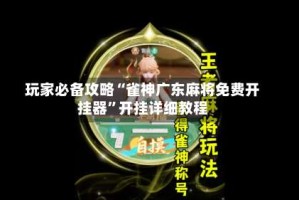 玩家必备攻略“雀神广东麻将免费开挂器”开挂详细教程