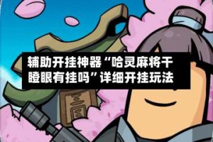 辅助开挂神器“哈灵麻将干瞪眼有挂吗”详细开挂玩法