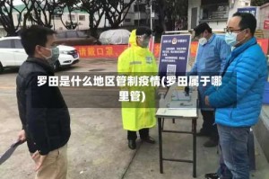 罗田是什么地区管制疫情(罗田属于哪里管)