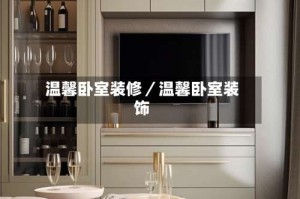 温馨卧室装修／温馨卧室装饰