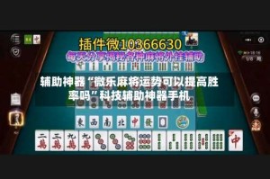 辅助神器“微乐麻将运势可以提高胜率吗”科技辅助神器手机