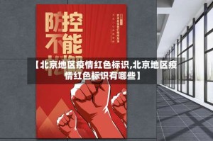 【北京地区疫情红色标识,北京地区疫情红色标识有哪些】