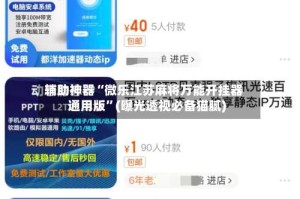 辅助神器“微乐江苏麻将万能开挂器通用版”(曝光透视必备猫腻)