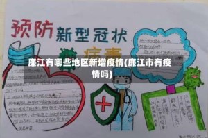 廉江有哪些地区新增疫情(廉江市有疫情吗)