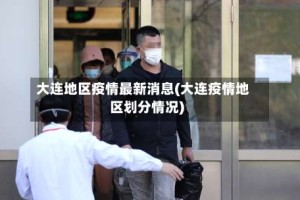 大连地区疫情最新消息(大连疫情地区划分情况)