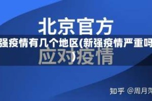 新强疫情有几个地区(新强疫情严重吗)