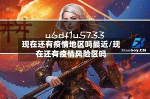 现在还有疫情地区吗最近/现在还有疫情风险区吗