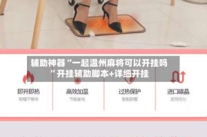 辅助神器“一起温州麻将可以开挂吗”开挂辅助脚本+详细开挂