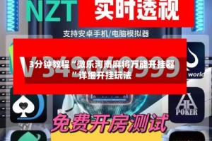 3分钟教程“微乐河南麻将万能开挂器”详细开挂玩法