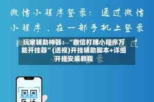 玩家辅助神器：“微信打牌小程序万能开挂器”(透视)开挂辅助脚本+详细开挂安装教程