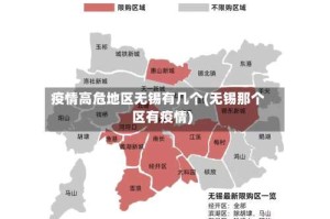 疫情高危地区无锡有几个(无锡那个区有疫情)