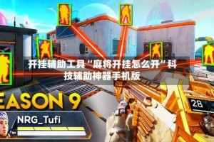 开挂辅助工具“麻将开挂怎么开”科技辅助神器手机版