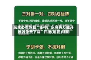 玩家必看教程“雀神广东麻将万能开挂器免费下载”开挂(透视)辅助