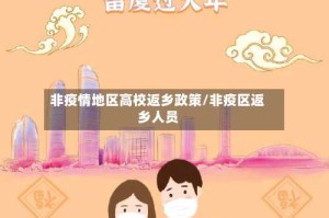 非疫情地区高校返乡政策/非疫区返乡人员