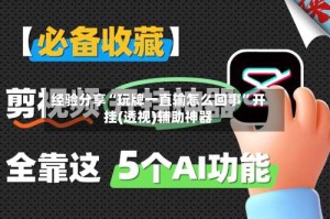 经验分享“玩牌一直输怎么回事”开挂(透视)辅助神器