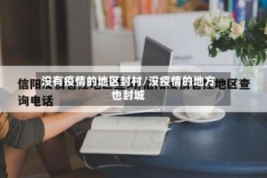 没有疫情的地区封村/没疫情的地方也封城