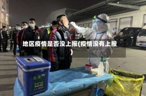 地区疫情是否没上报(疫情没有上报)