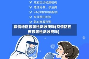 疫情地区核酸检测收钱吗(疫情防控做核酸检测收费吗)