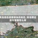青岛现在疫情爆发的地区/青岛那边现在疫情怎么样