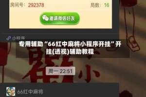 专用辅助“66红中麻将小程序开挂”开挂(透视)辅助教程