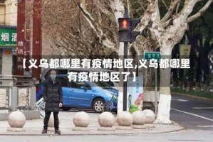 【义乌都哪里有疫情地区,义乌都哪里有疫情地区了】