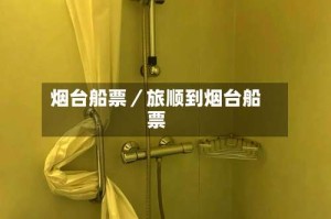 烟台船票／旅顺到烟台船票