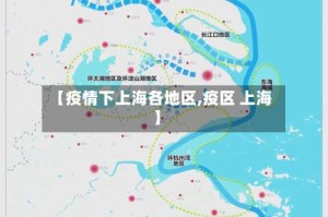 【疫情下上海各地区,疫区 上海】