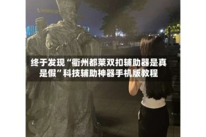终于发现“衢州都莱双扣辅助器是真是假”科技辅助神器手机版教程