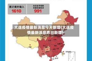 大连疫情最新消息今天新增(大连疫情最新消息昨日新增)