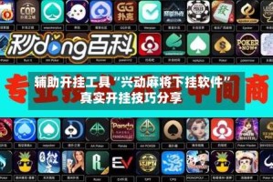 辅助开挂工具“兴动麻将下挂软件”真实开挂技巧分享