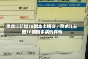 黑龙江新增16例本土确诊／黑龙江新增16例确诊病例详情