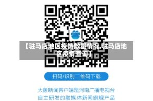 【驻马店地区疫情数量情况,驻马店地区疫情查询】