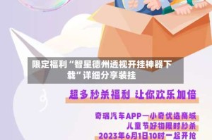 限定福利“智星德州透视开挂神器下载”详细分享装挂