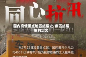 国内疫情重点地区旅居史/疫区旅居史的定义