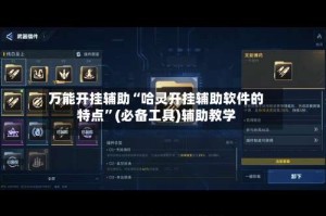 万能开挂辅助“哈灵开挂辅助软件的特点”(必备工具)辅助教学
