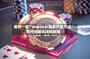 最新一款“wepoker辅助开挂方法”附开挂脚本详细教程
