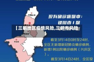 【三明地区疫情风险,三明市风险】
