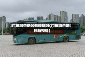 广东那个地区有疫情吗(广东哪个地区有疫情)